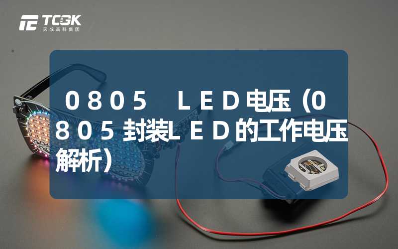 0805 LED电压（0805封装LED的工作电压解析）